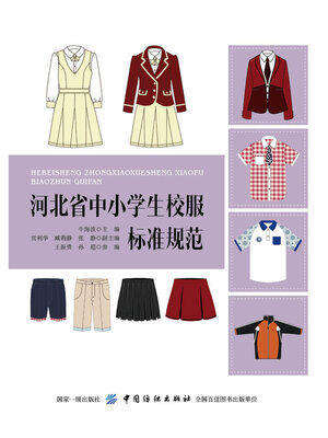 cover image of 河北省中小学生校服标准规范
